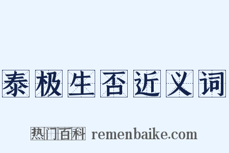泰极生否近义词是什么意思的图片